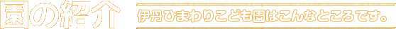 伊丹ひまわり保育園はこんなところです。