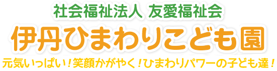 社会福祉法人 友愛福祉会　伊丹ひまわりこども園