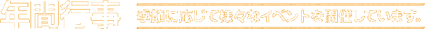 季節に応じて様々なイベントを開催しています。