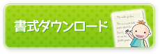 書式ダウンロード