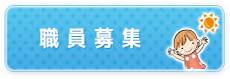 職員を募集中です！